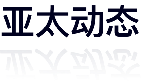 亞太動(dòng)態(tài)